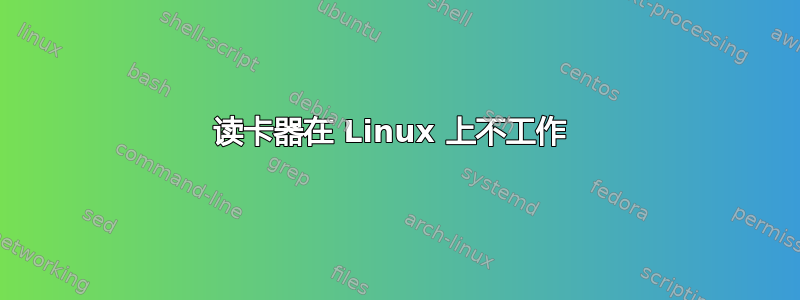 读卡器在 Linux 上不工作 