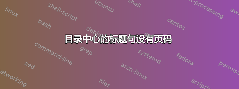 目录中心的标题句没有页码