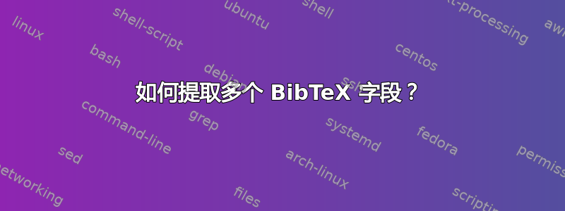 如何提取多个 BibTeX 字段？