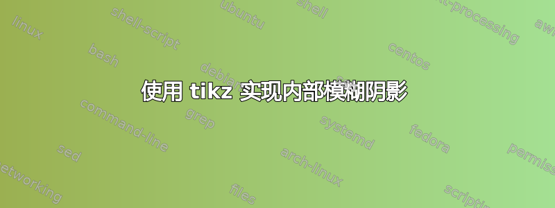 使用 tikz 实现内部模糊阴影