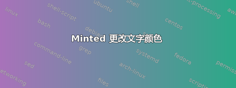 Minted 更改文字颜色