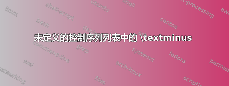 未定义的控制序列列表中的 \textminus