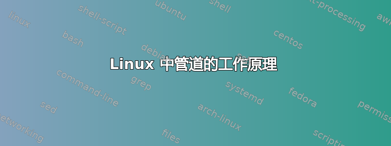 Linux 中管道的工作原理