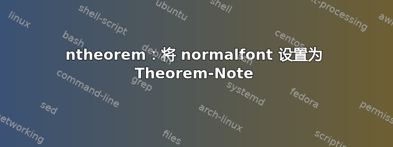 ntheorem：将 normalfont 设置为 Theorem-Note