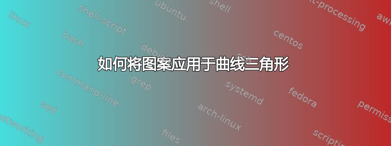 如何将图案应用于曲线三角形