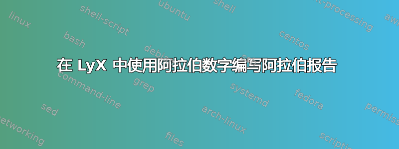 在 LyX 中使用阿拉伯数字编写阿拉伯报告