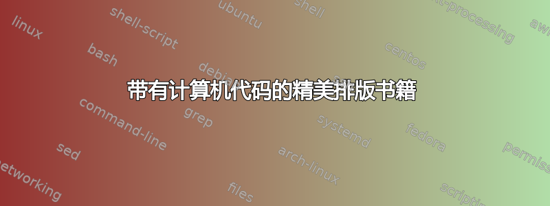 带有计算机代码的精美排版书籍