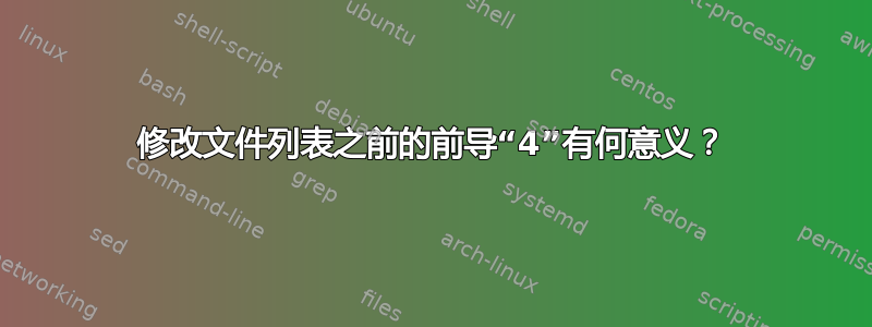 修改文件列表之前的前导“4”有何意义？