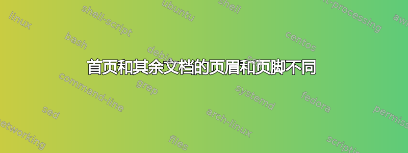 首页和其余文档的页眉和页脚不同