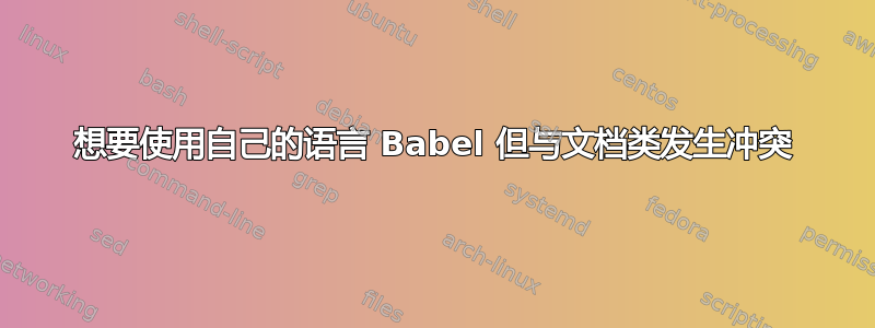 想要使用自己的语言 Babel 但与文档类发生冲突