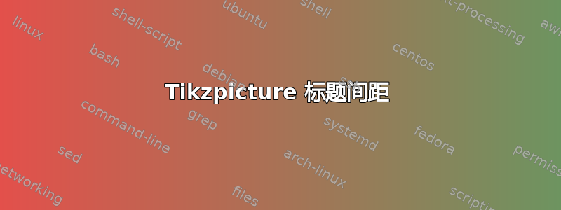 Tikzpicture 标题间距