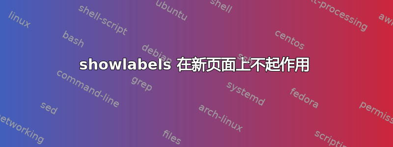 showlabels 在新页面上不起作用