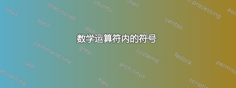 数学运算符内的符号