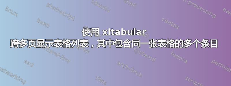 使用 xltabular 跨多页显示表格列表，其中包含同一张表格的多个条目