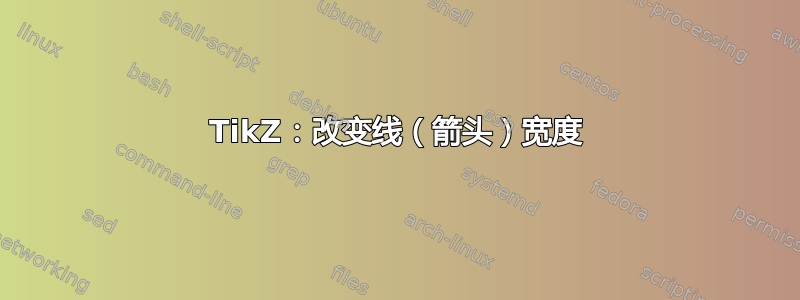 TikZ：改变线（箭头）宽度