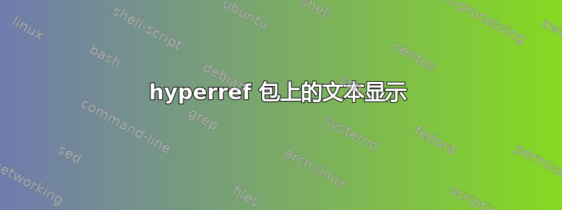 hyperref 包上的文本显示