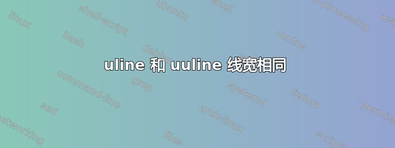 uline 和 uuline 线宽相同