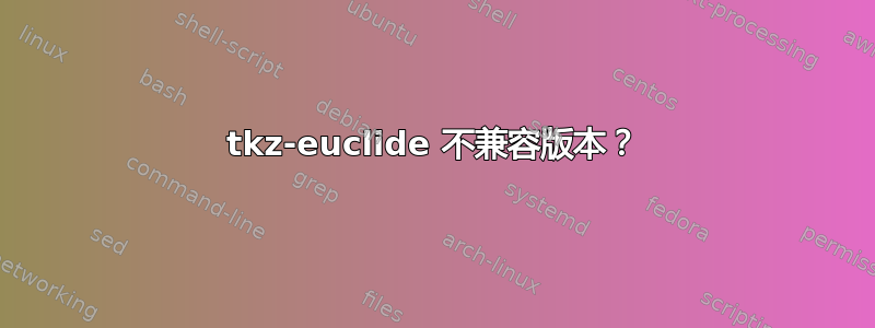 tkz-euclide 不兼容版本？