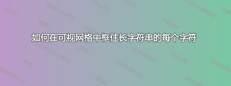 如何在可视网格中框住长字符串的每个字符