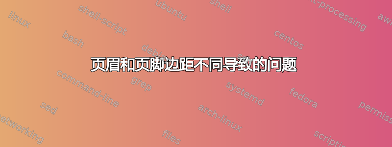 页眉和页脚边距不同导致的问题