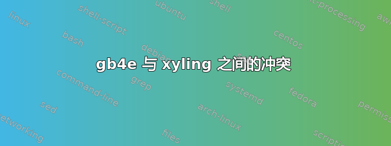 gb4e 与 xyling 之间的冲突