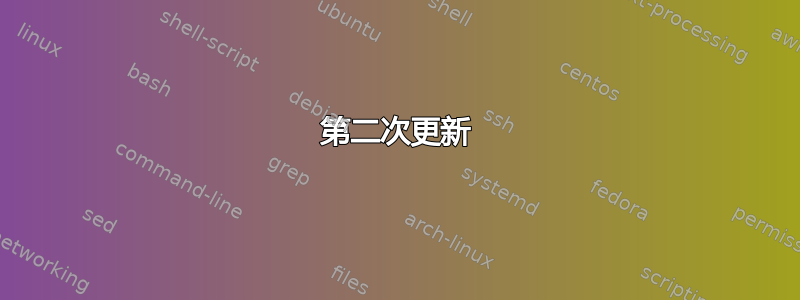 第二次更新