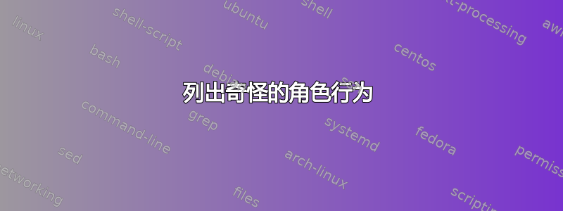 列出奇怪的角色行为