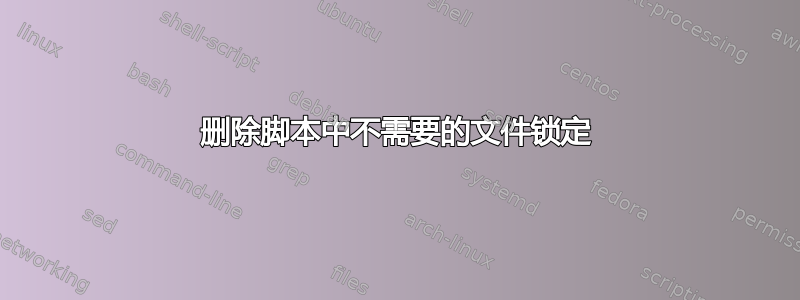 删除脚本中不需要的文件锁定