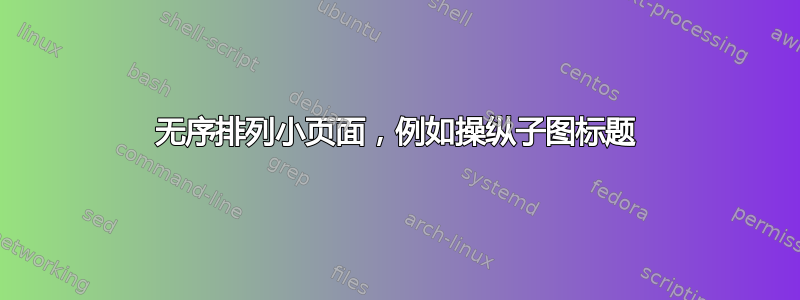 无序排列小页面，例如操纵子图标题