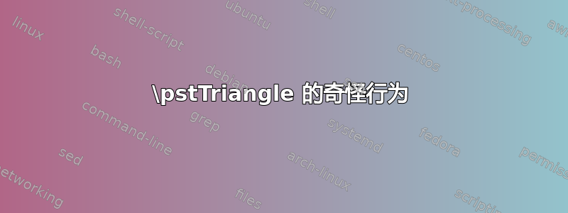 \pstTriangle 的奇怪行为