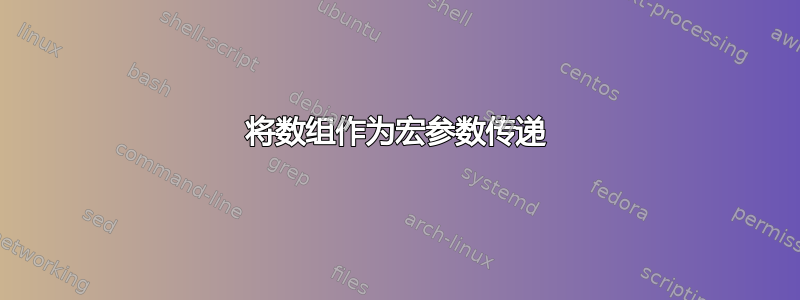 将数组作为宏参数传递