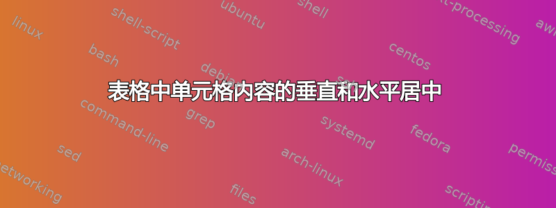 表格中单元格内容的垂直和水平居中