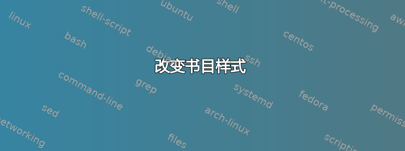 改变书目样式