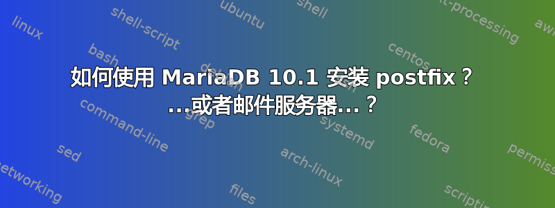 如何使用 MariaDB 10.1 安装 postfix？ ...或者邮件服务器...？