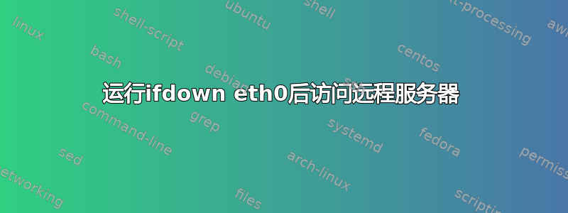 运行ifdown eth0后访问远程服务器