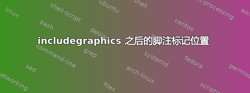 includegraphics 之后的脚注标记位置