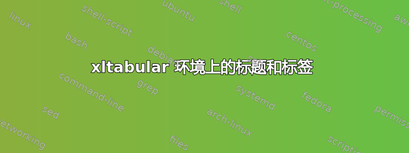 xltabular 环境上的标题和标签