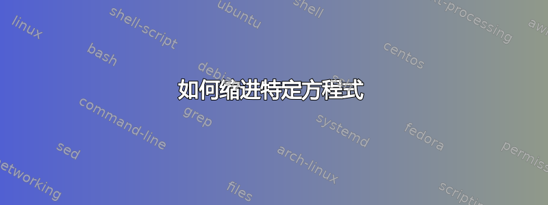 如何缩进特定方程式