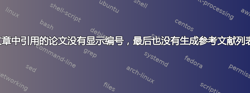 文章中引用的论文没有显示编号，最后也没有生成参考文献列表