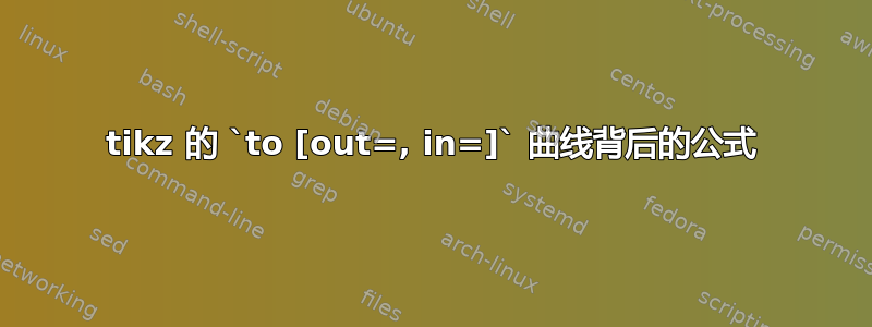 tikz 的 `to [out=, in=]` 曲线背后的公式