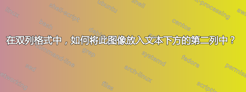 在双列格式中，如何将此图像放入文本下方的第二列中？