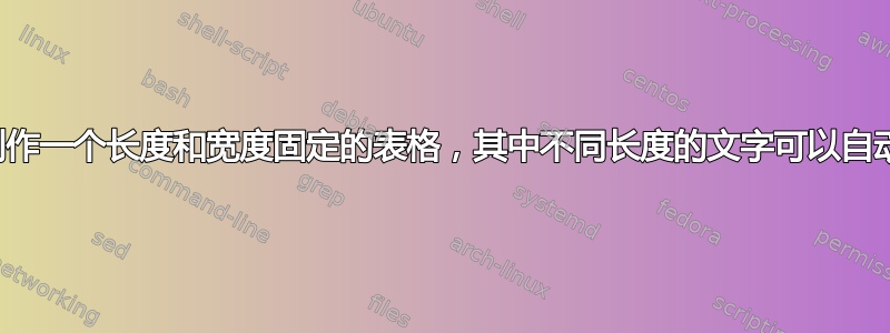 如何制作一个长度和宽度固定的表格，其中不同长度的文字可以自动换行