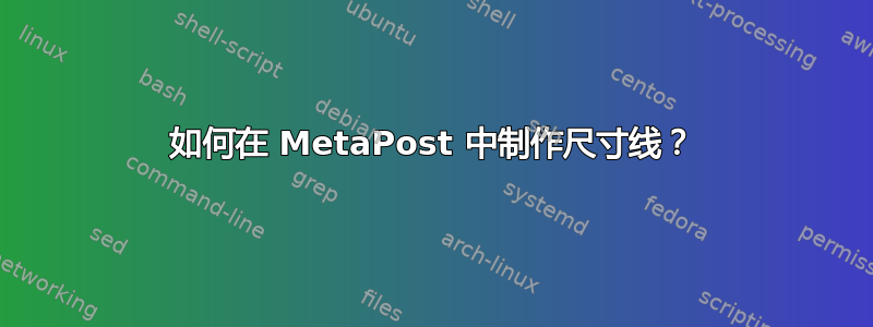 如何在 MetaPost 中制作尺寸线？