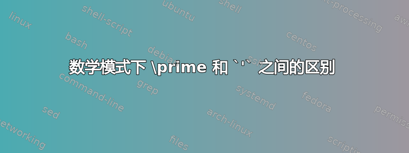 数学模式下 \prime 和 `'` 之间的区别