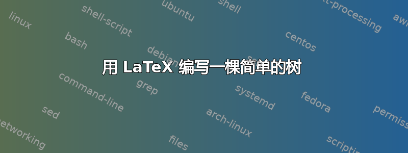 用 LaTeX 编写一棵简单的树