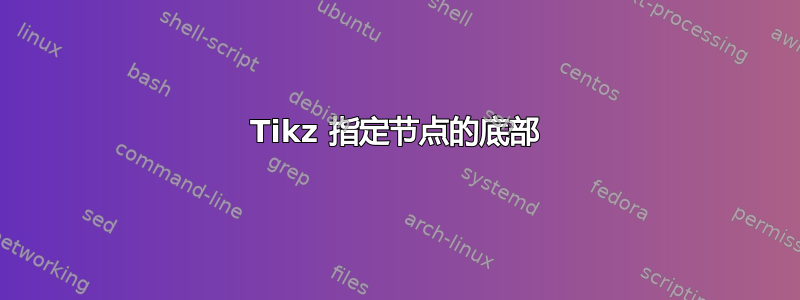 Tikz 指定节点的底部