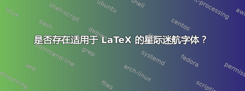 是否存在适用于 LaTeX 的星际迷航字体？