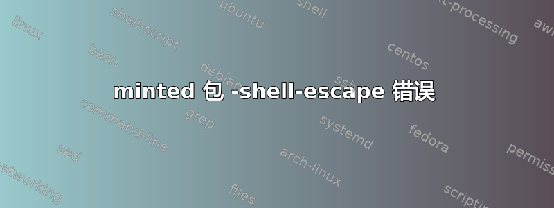 minted 包 -shell-escape 错误