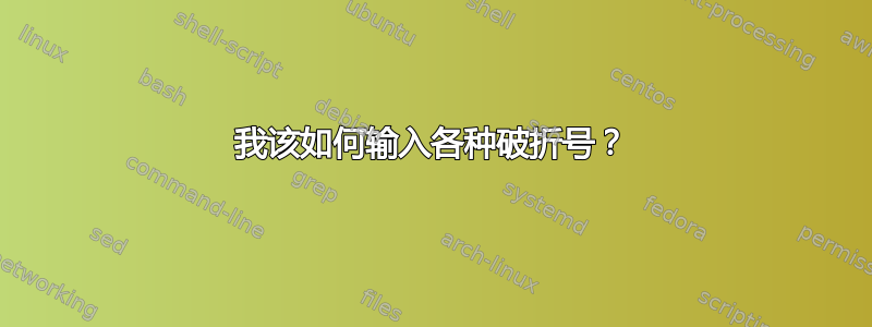 我该如何输入各种破折号？