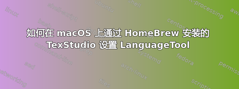 如何在 macOS 上通过 HomeBrew 安装的 TexStudio 设置 LanguageTool